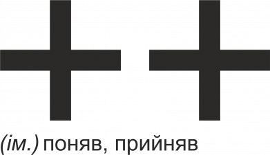 Принт Коврик для мыши Плюс плюс: поняв, прийняв, Фото № 2 - FATLINE