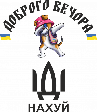 Кружка 320ml Доброго вечора, пес Патрон, иди нах*й 2