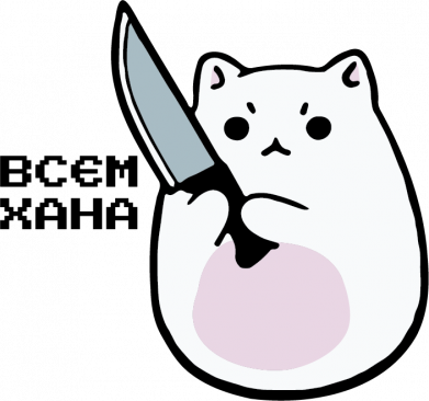 Кот - всем хана