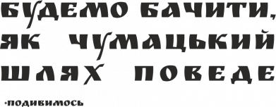 Будемо бачити, як чумацький шлях поведе (посмотрим)