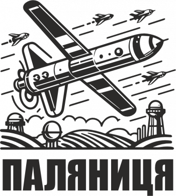 Ракета-Дрон ПАЛЯНИЦЯ