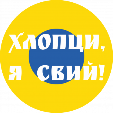 Ліврея Повітряних Сил України Хлопци, я свий!