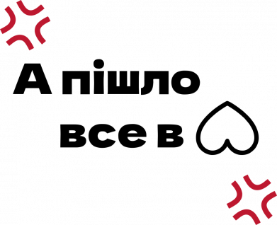 А пошло все в...