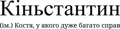 Бандана-труба Коньстантин - Костя у которого очень много дел 2