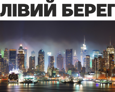 Левый берег