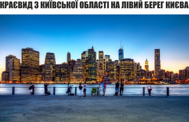 Вид с Киевской области на левый берег Киева