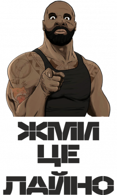 Жми це лайно
