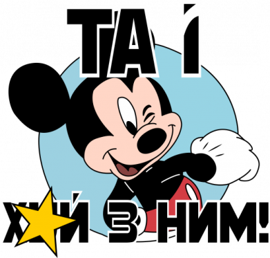 Мікі Маус та і хуй з ним