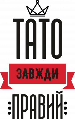 Тато завжди правий