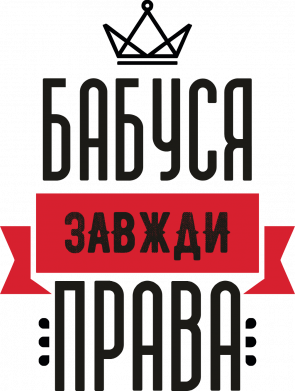 Бабуся завжди права