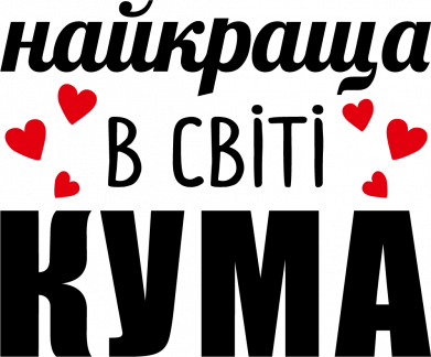 Шеврон круглый Лучшая в мире кума 2