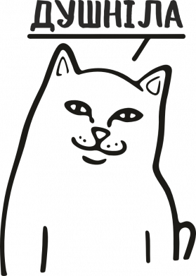 Брелок для ключей Кот душнила 2
