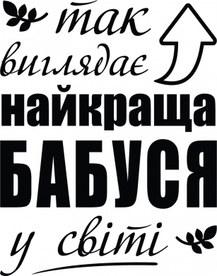 Фартук Так выглядит лучшая бабушка в мире 2