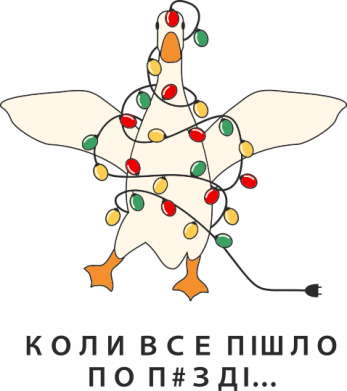 Гусак - коли все пішло по п#зді