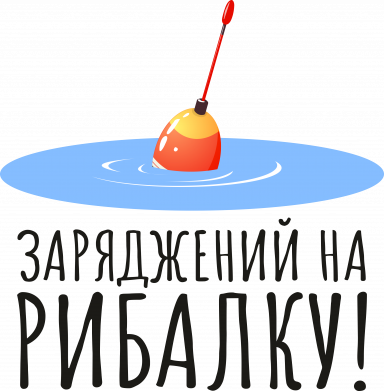 Заряджений на рибалку