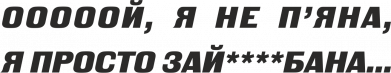 Футболка премиум женская FATLINE Ой, я не п'яна, я просто зай*бана 2