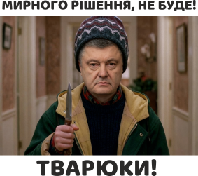 Подушка плюш Петр Порошенко "Мирного решения не будет, твари!" 2