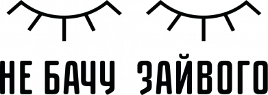 Шеврон щит Не вижу лишнего 2