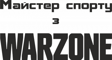 Кружка-хамелеон Майтер спорту з Warzone 2