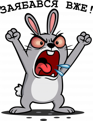 заябался уже