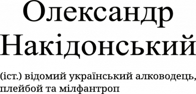 Принт Кружка 180ml Олександр Накідонський - відомий український алководець, плейбой та мілфантроп, Фото № 2 - FATLINE