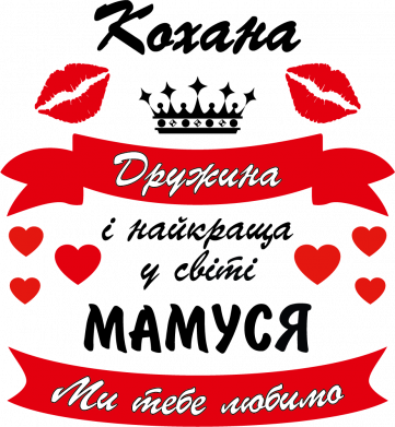 Подушка плюш Любимая жена и мамочка 2