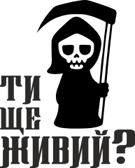 Геймерський килимок для миші Ти ще живий? 2