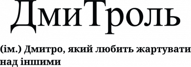 Чехол из раздела Дмитрий ДмиТроль - Дмитрий, который лубит подшучивать над другими для Oppo A55 4G 2
