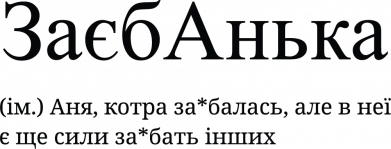 Кружка 180ml ЗаєбАнька - Аня, котра за*балась 2