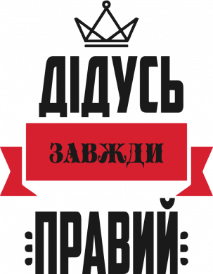 Дідусь хавжди правий