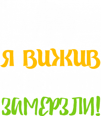 Мужская футболка Stedman Я Вижив Там Де Мамонти Замерзли 2