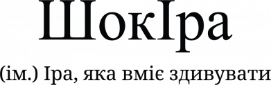 ШокІра - Іра, яка вміє здивувати
