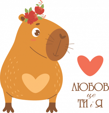 Жіночі труси Закохана капібара дівчинка 2