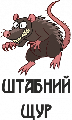 Штабная крыса