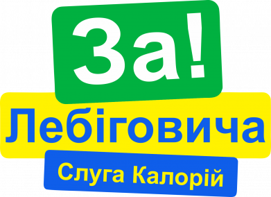Кружка 320ml За Лебіговича. Слуга калорій 2
