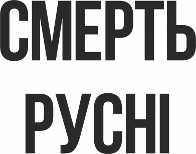 Принт Термос Uma Смерть русні, Фото № 2 - FATLINE