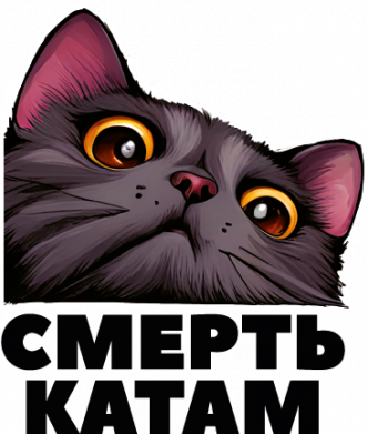 Стікер Смерть Катам - кіт 2
