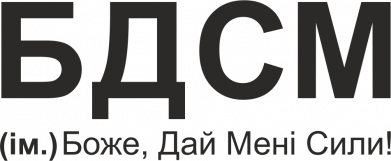 Принт Шеврон прямокутний БДСМ: Боже, дай мені сили!, Фото № 2 - FATLINE