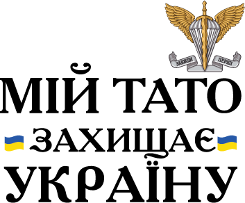 Свитшот унисекс TM Gildan Мой папа защищает Украину ДШВ 2