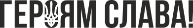 Героям слава! (с гербом)