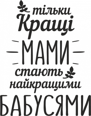 Принт Шеврон прямокутний Тільки кращі мами стають найкращими бабусями, Фото № 2 - FATLINE