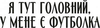 Кружка 320ml Я тут главный, у меня есть футболка 2
