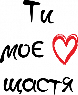 Кружка двухцветная 320ml Ты мое счастье 2