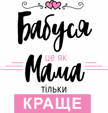 Кружка 320ml Бабушка это как мама, только лутше 2