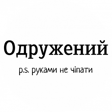 Металлическая табличка Одружений. Руками не чіпати 2