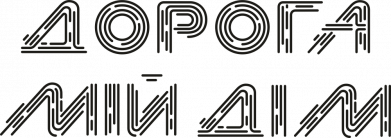 Дорога мой дом