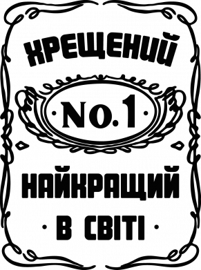 Лучший крестный в мире