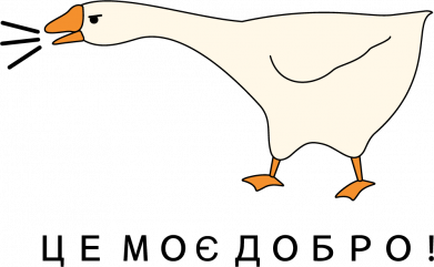 Термокружка Гусь - это мое! 2