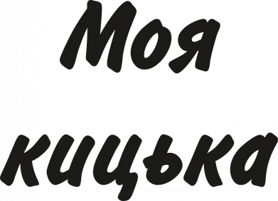 Кружка 320ml Моя кися 2