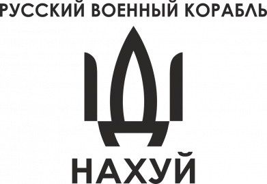 Наклейка Русский военный корабль, иди на хуй 2